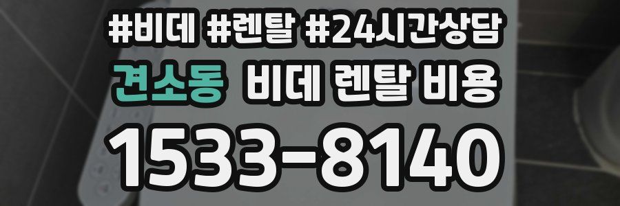 견소동 비데 렌탈 비용