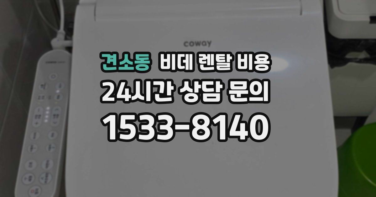견소동 비데 렌탈 비용