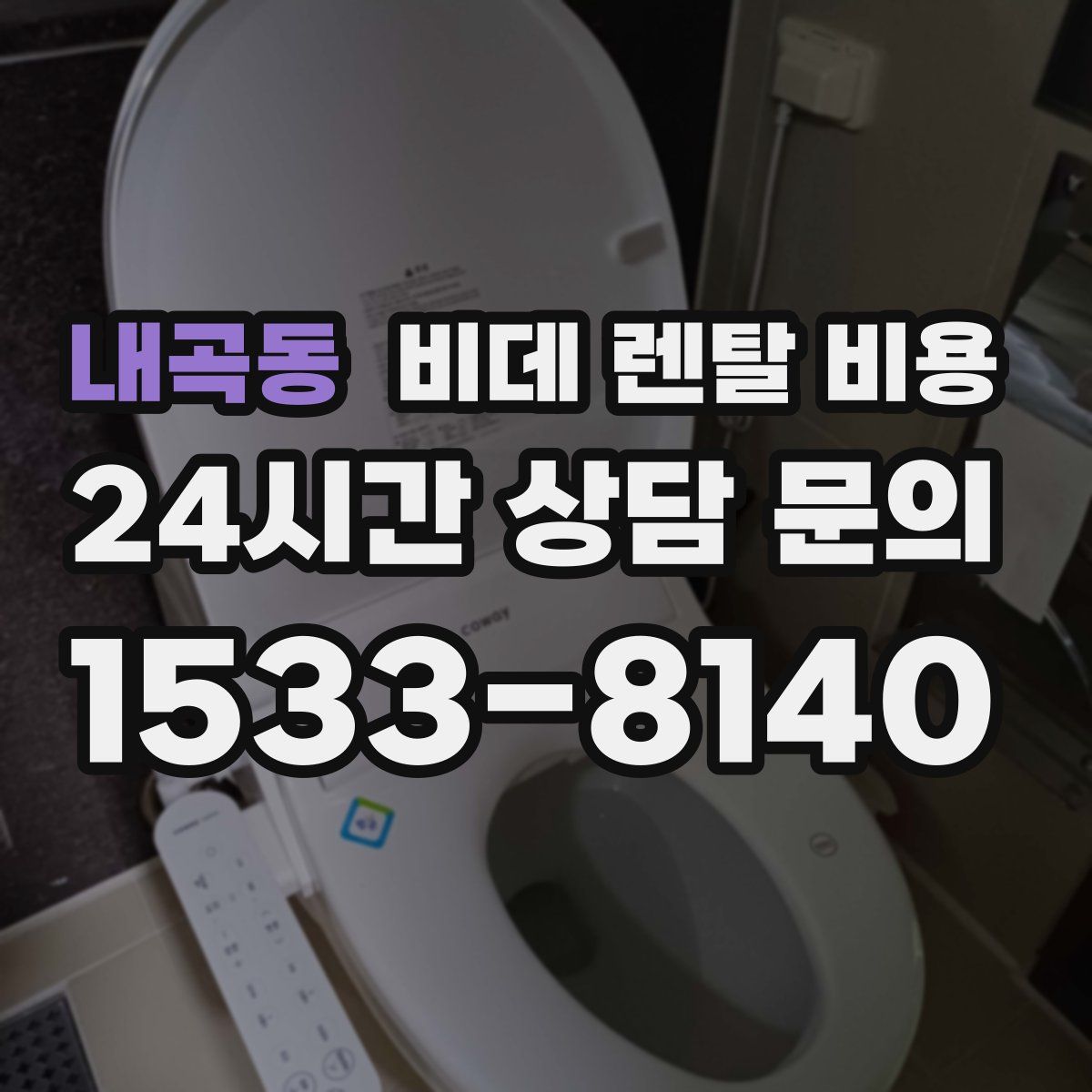 내곡동 비데 렌탈 비용