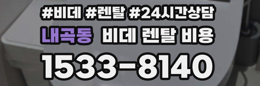 내곡동 비데 렌탈 비용