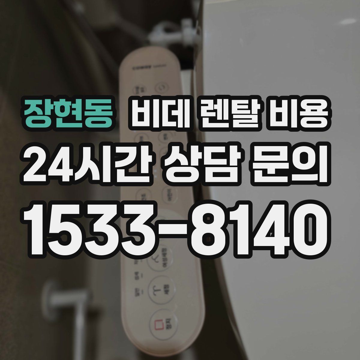 장현동 비데 렌탈 비용
