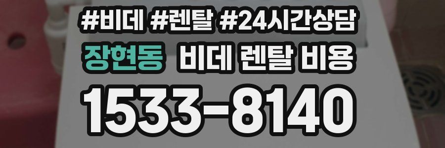장현동 비데 렌탈 비용