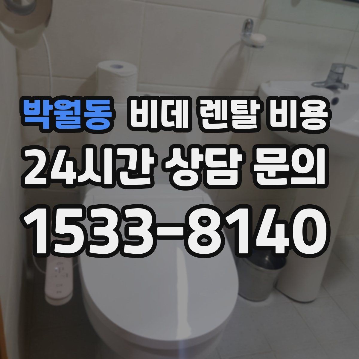 박월동 비데 렌탈 비용 오래 쓸수록 중요한 점검 항목