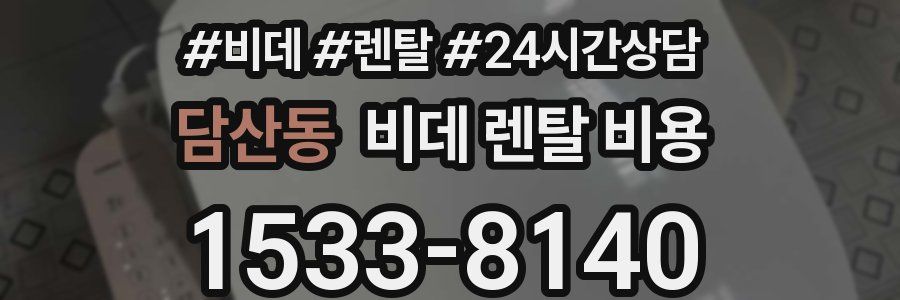 담산동 비데 렌탈 비용