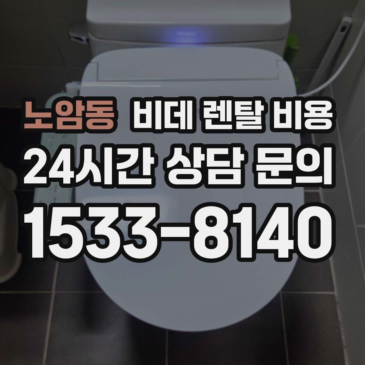 노암동 비데 렌탈 비용