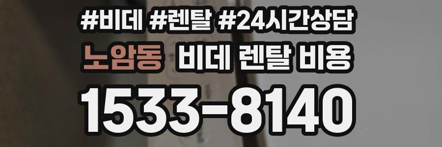 노암동 비데 렌탈 비용