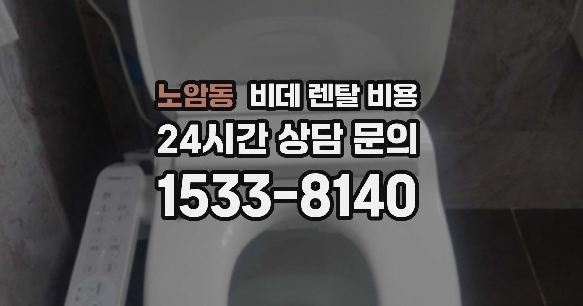 노암동 비데 렌탈 비용