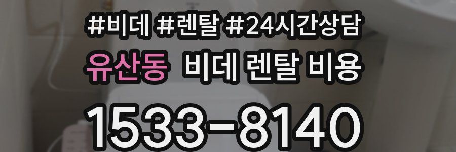 유산동 비데 렌탈 비용