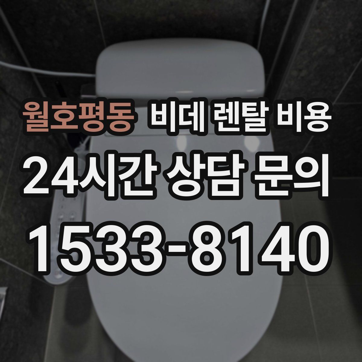 월호평동 비데 렌탈 비용