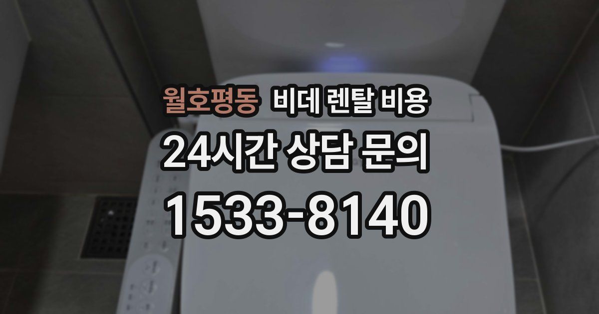 월호평동 비데 렌탈 비용