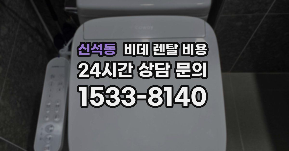 신석동 비데 렌탈 비용