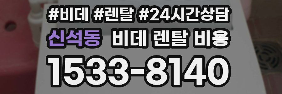 신석동 비데 렌탈 비용