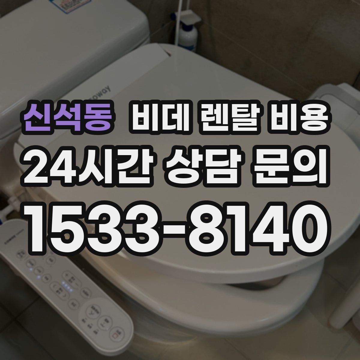 신석동 비데 렌탈 비용