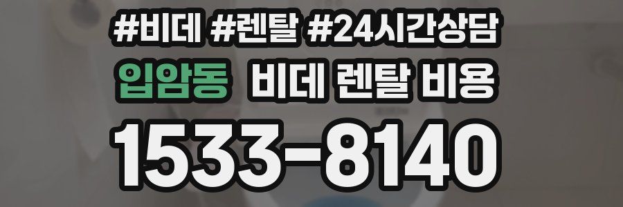 입암동 비데 렌탈 비용