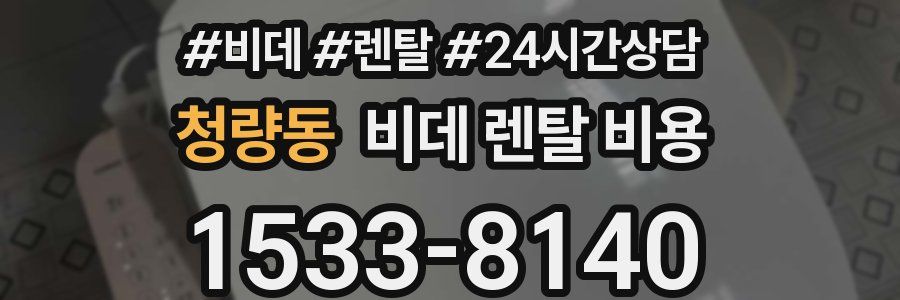 청량동 비데 렌탈 비용