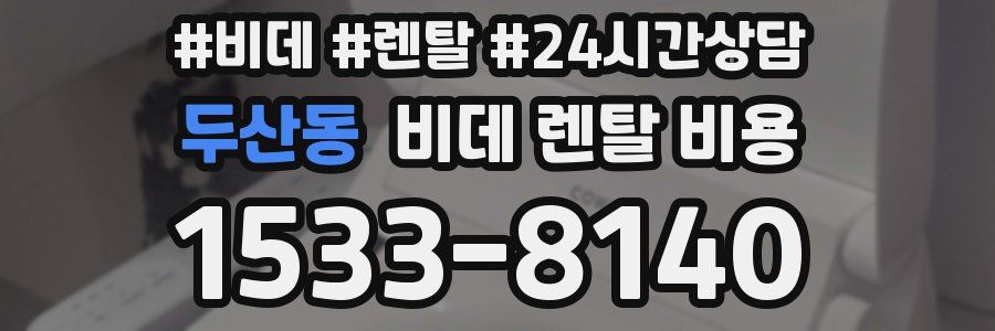두산동 비데 렌탈 비용