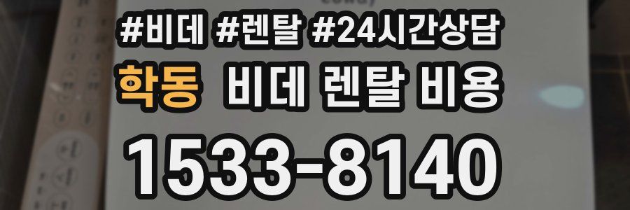 학동 비데 렌탈 비용