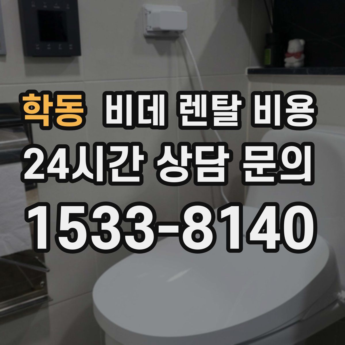 학동 비데 렌탈 비용