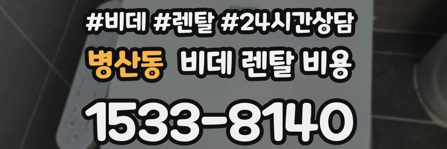 병산동 비데 렌탈 비용