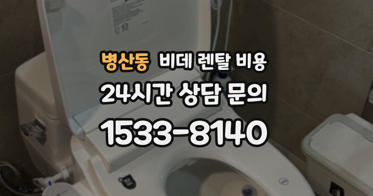 병산동 비데 렌탈 비용