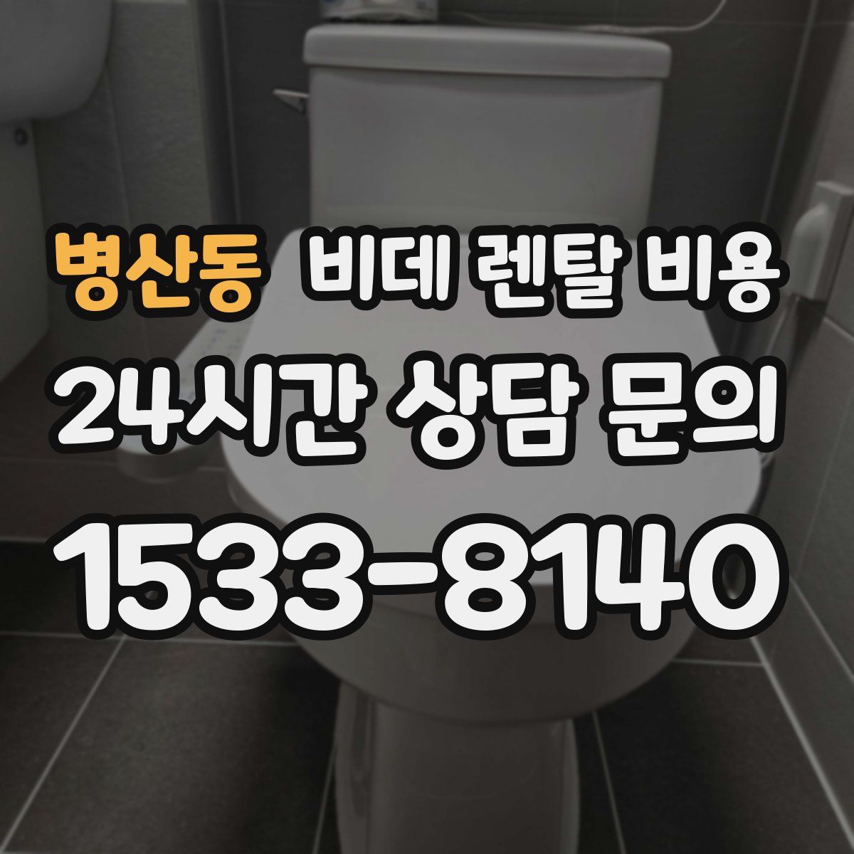 병산동 비데 렌탈 비용