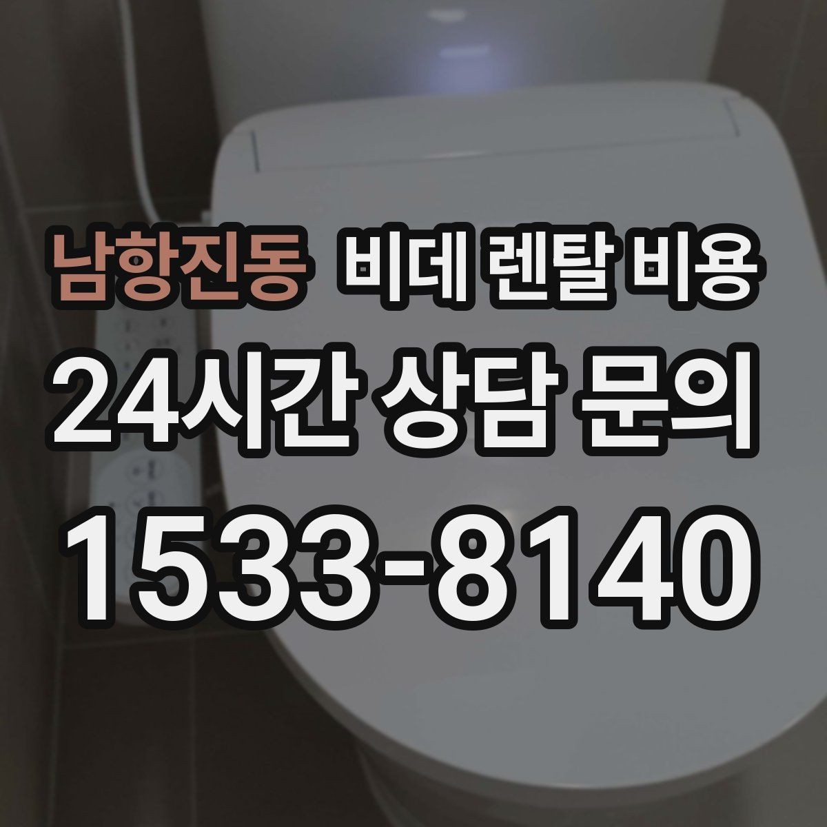 남항진동 비데 렌탈 비용 유지 비용까지 포함해 살펴보는 법
