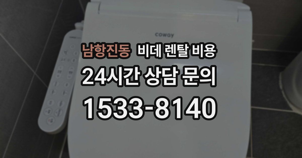 남항진동 비데 렌탈 비용