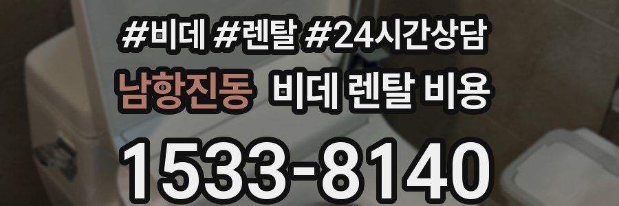 남항진동 비데 렌탈 비용