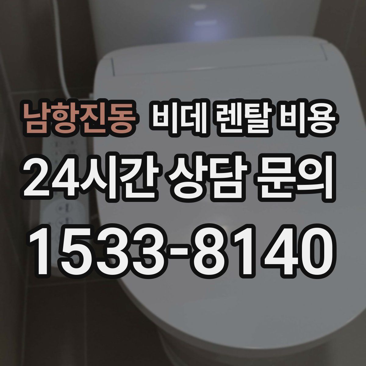 남항진동 비데 렌탈 비용