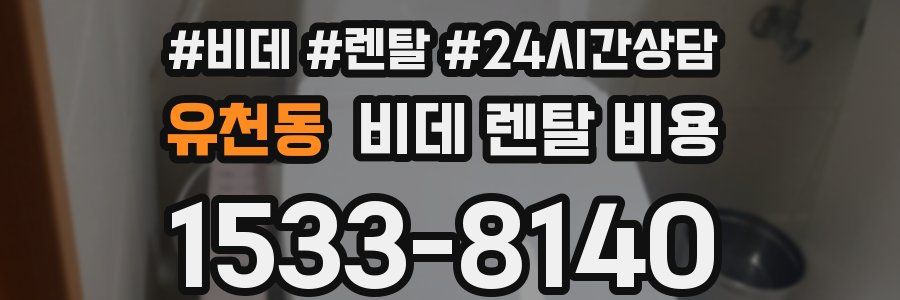 유천동 비데 렌탈 비용