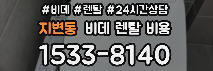 지변동 비데 렌탈 비용