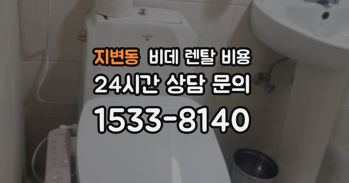 지변동 비데 렌탈 비용