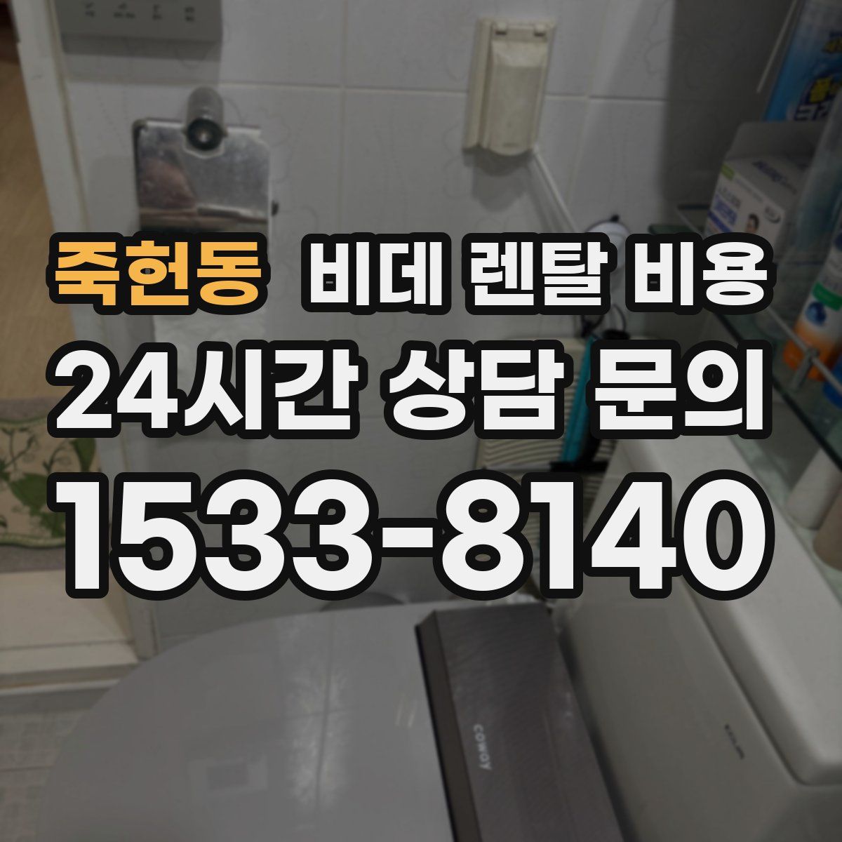 죽헌동 비데 렌탈 비용