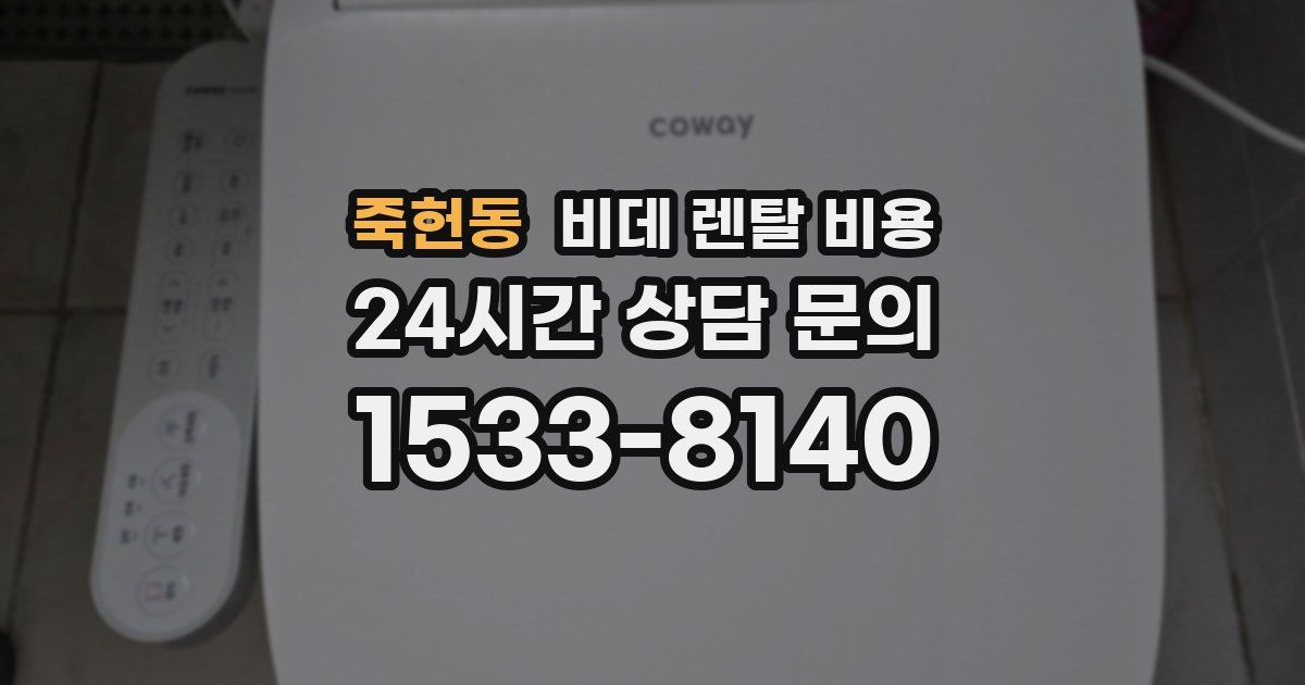 죽헌동 비데 렌탈 비용