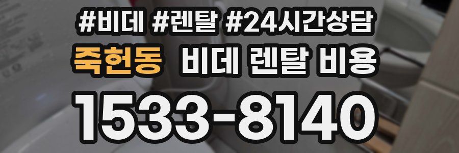 죽헌동 비데 렌탈 비용