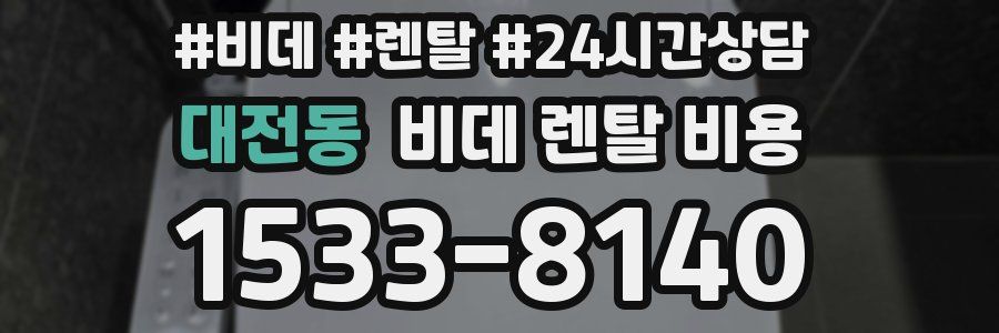 대전동 비데 렌탈 비용
