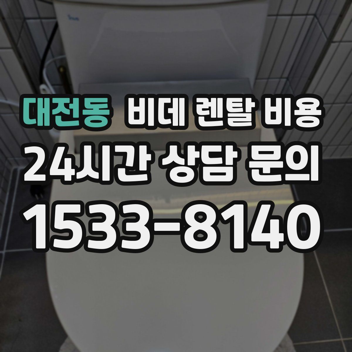 대전동 비데 렌탈 비용