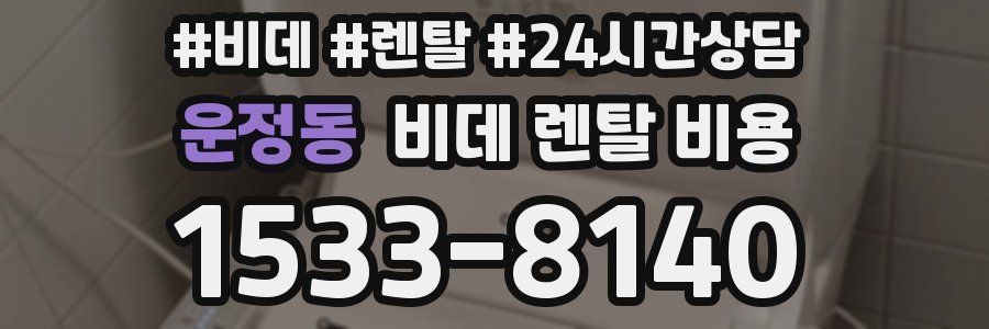 운정동 비데 렌탈 비용