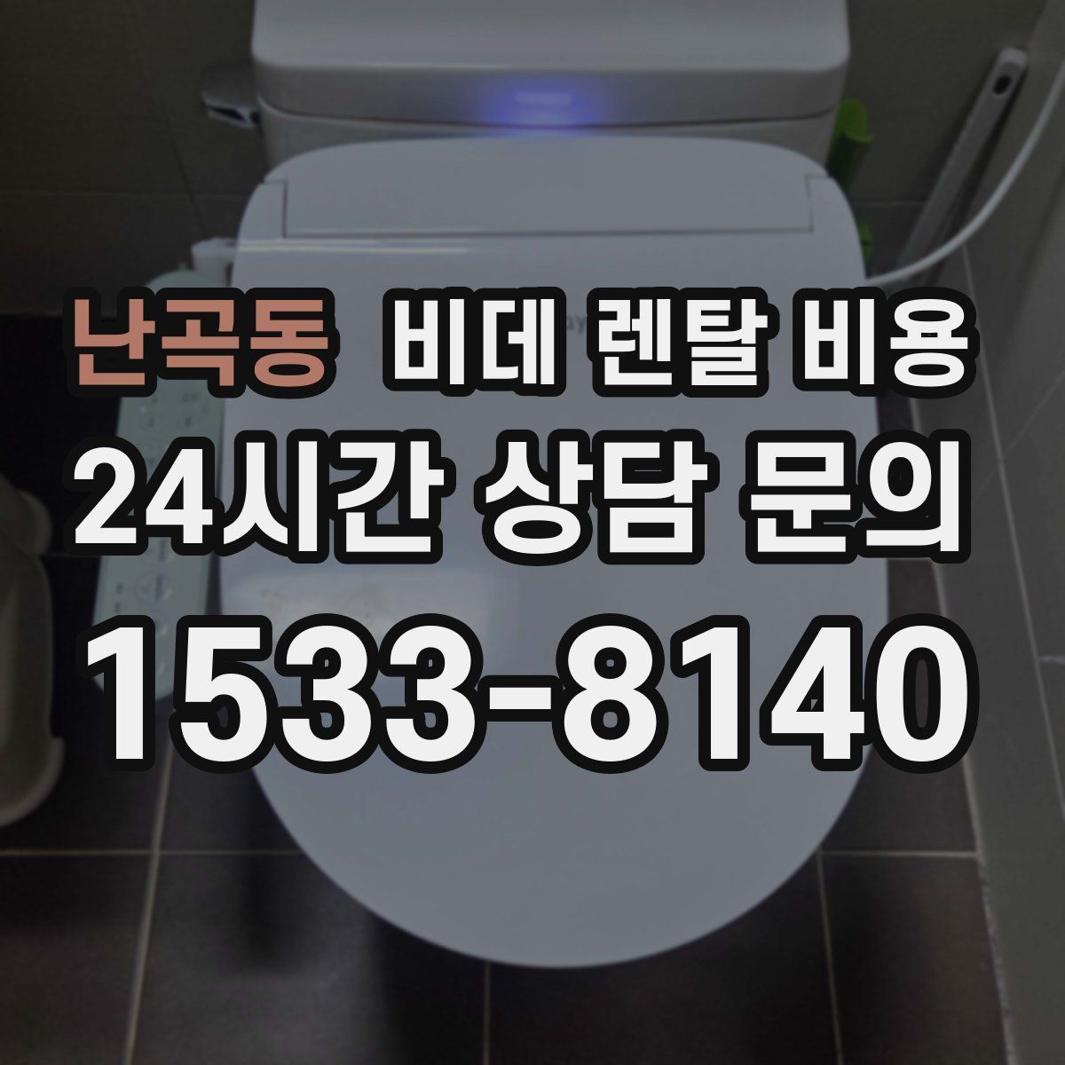난곡동 비데 렌탈 비용