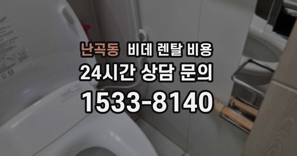 난곡동 비데 렌탈 비용