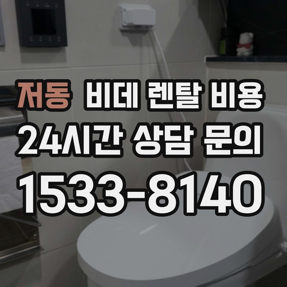 저동 비데 렌탈 비용