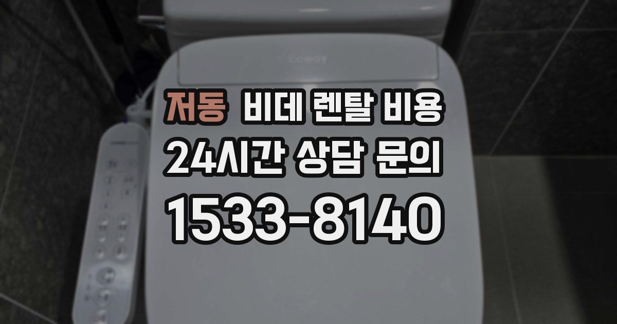 저동 비데 렌탈 비용