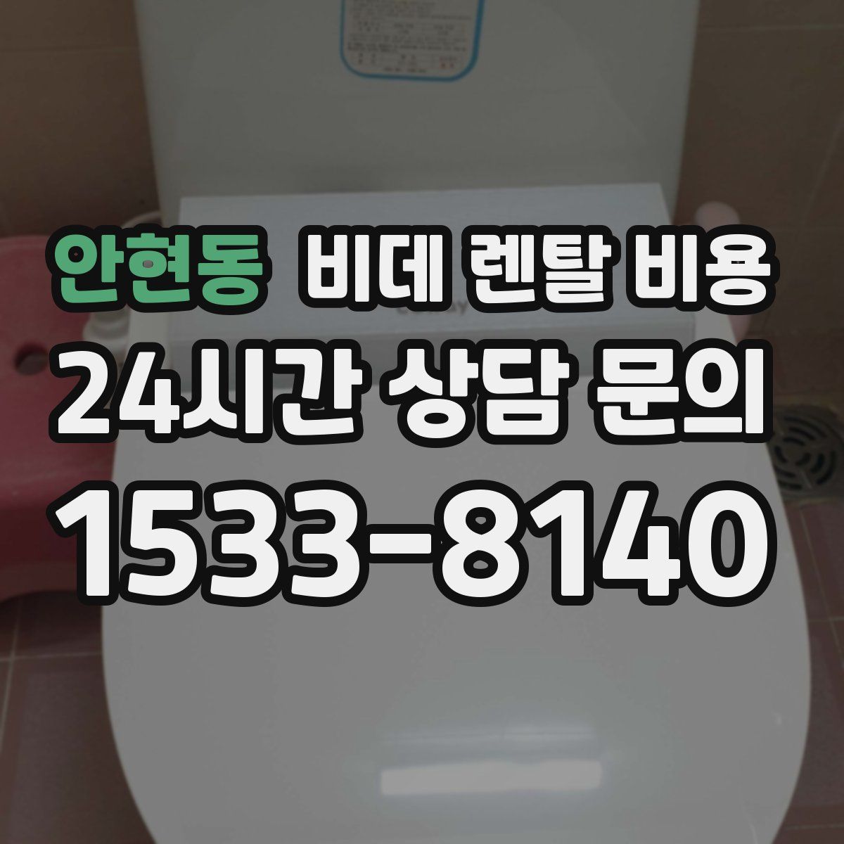 안현동 비데 렌탈 비용