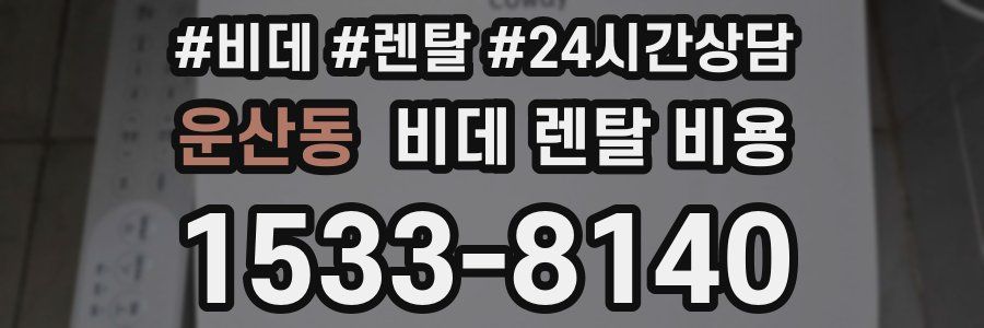 운산동 비데 렌탈 비용
