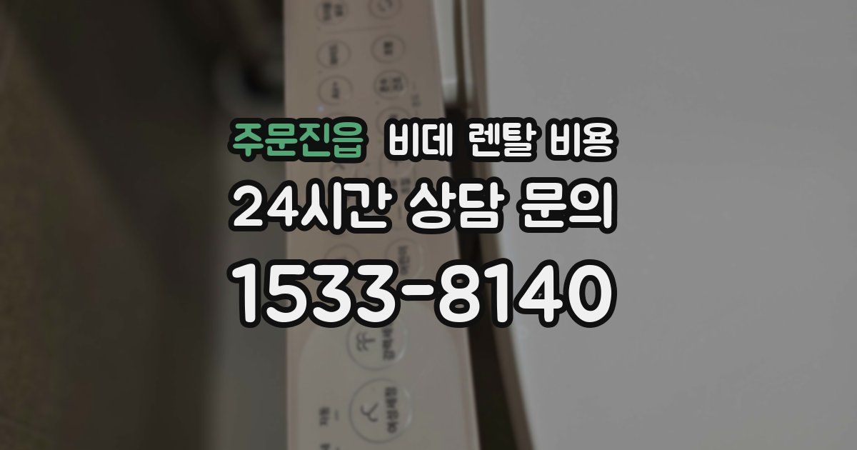 주문진읍 비데 렌탈 비용