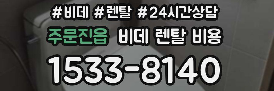 주문진읍 비데 렌탈 비용