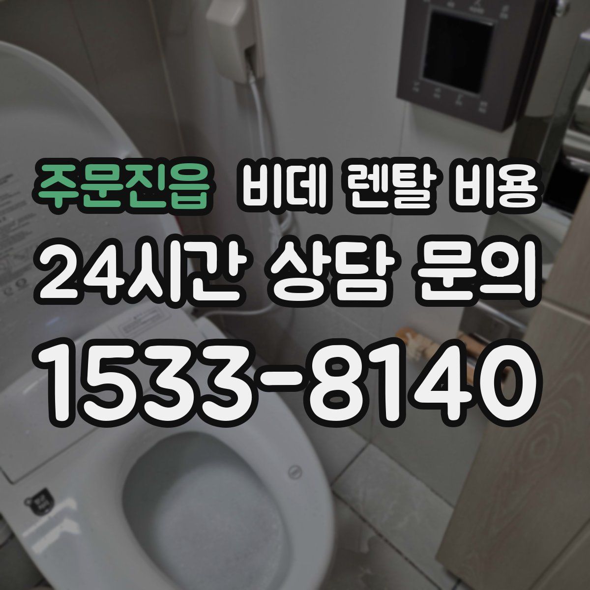 주문진읍 비데 렌탈 비용