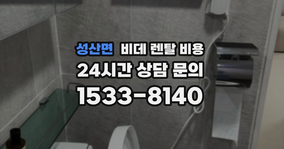 성산면 비데 렌탈 비용
