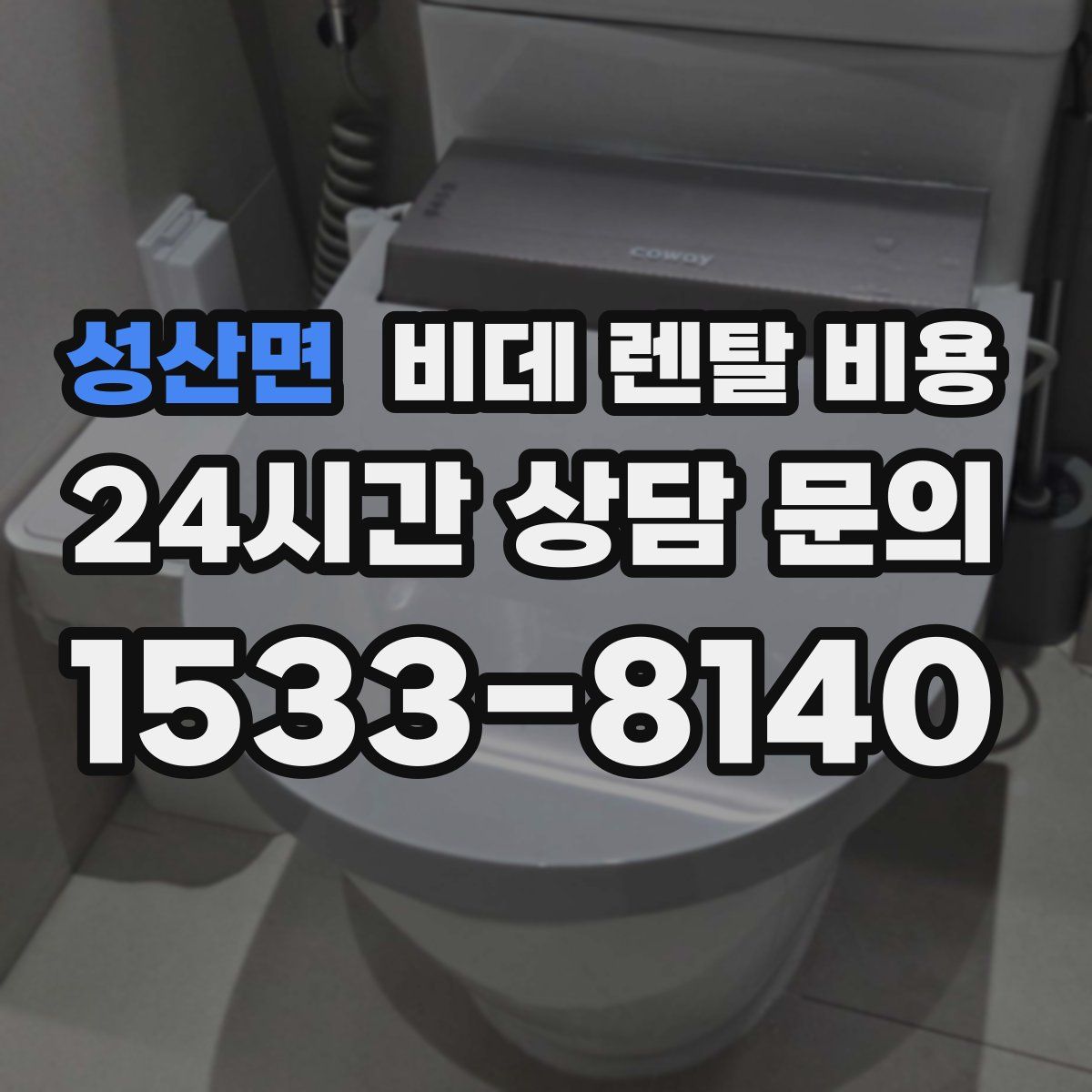 성산면 비데 렌탈 비용