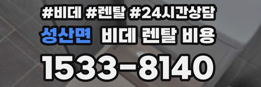 성산면 비데 렌탈 비용